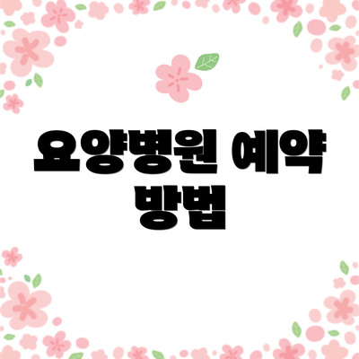 요양병원 예약 방법