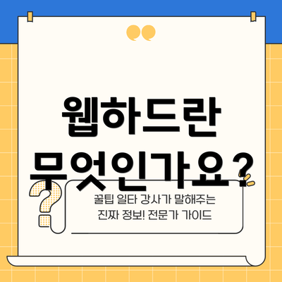 웹하드란 무엇인가요?