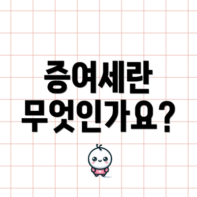 증여세란 무엇인가요?