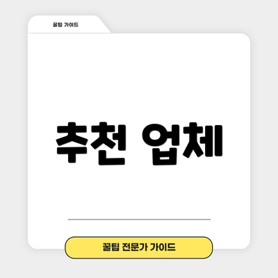추천 업체