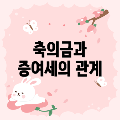 축의금과 증여세의 관계