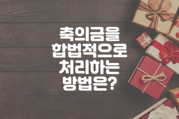 축의금을 합법적으로 처리하는 방법은?