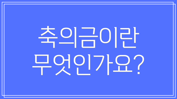 축의금이란 무엇인가요?
