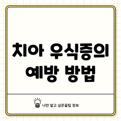 치아 우식증의 예방 방법