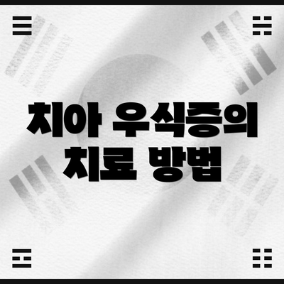 치아 우식증의 치료 방법