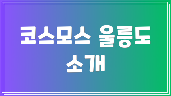 코스모스 울릉도 소개