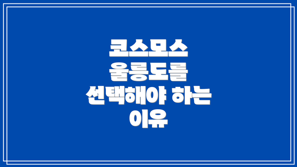 코스모스 울릉도를 선택해야 하는 이유