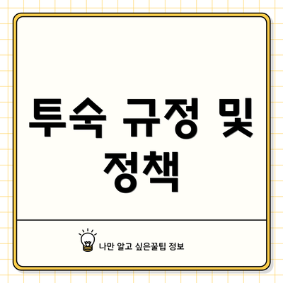 투숙 규정 및 정책