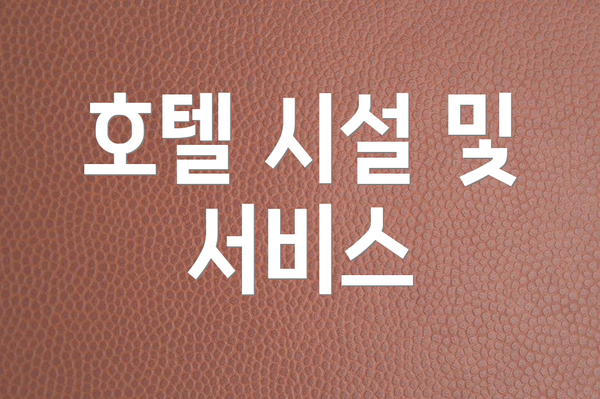 호텔 시설 및 서비스