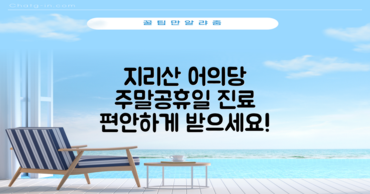 지리산 어의당, 일요일·공휴일에도 편안하게 진료받으세요!