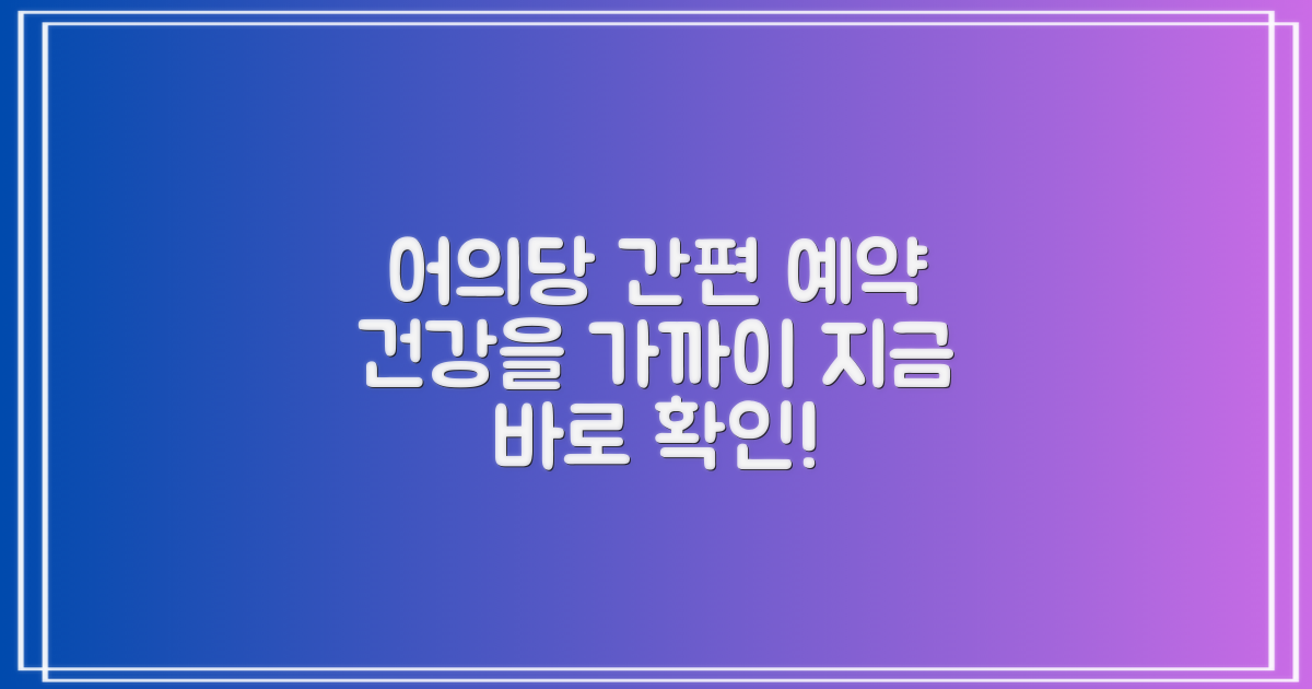 어의당한방병원, 간편한 예약으로 건강을 가까이