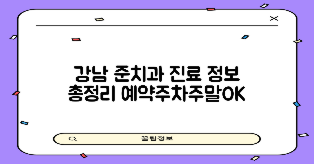 강남구 준치과의원: 전화번호, 영업시간, 주차, 점심시간, 주말 진료 및 예약 정보
