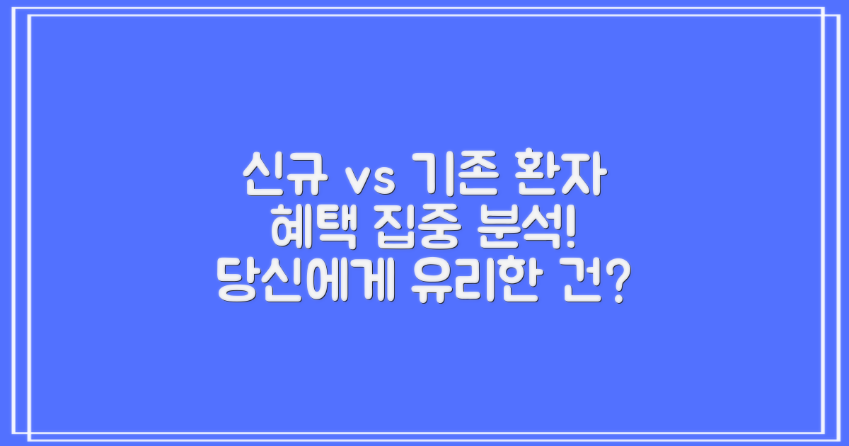 신규 vs 기존 환자 혜택