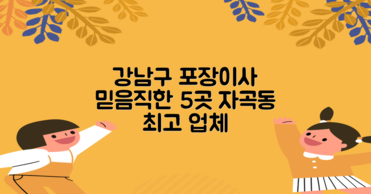 강남구 자곡동 포장이사, 믿을 수 있는 최고 업체 5곳을 만나보세요!