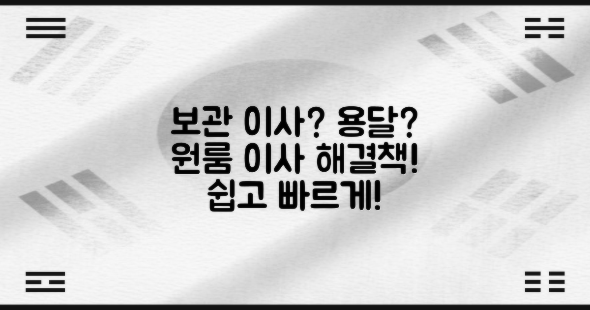 보관 이사? 용달? 원룸 이사, 해결책을 찾으세요!