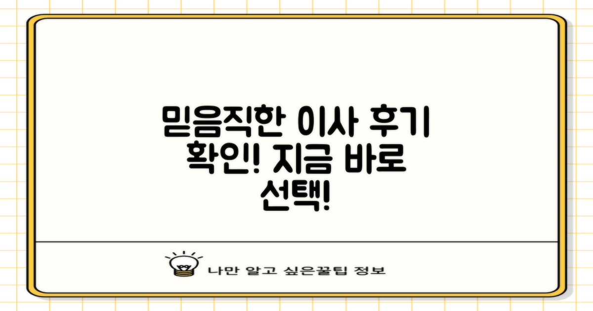 믿을 수 있는 이삿짐센터, 후기로 선택하세요!