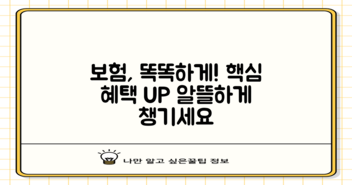 보험 적용, 똑똑하게 활용!