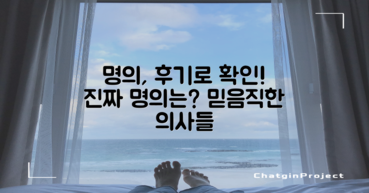 후기로 알아보는 명의!