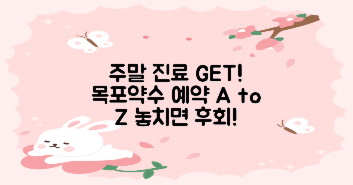 주말 진료, 놓치지 마세요! 목포약수한방병원 예약 완벽 가이드