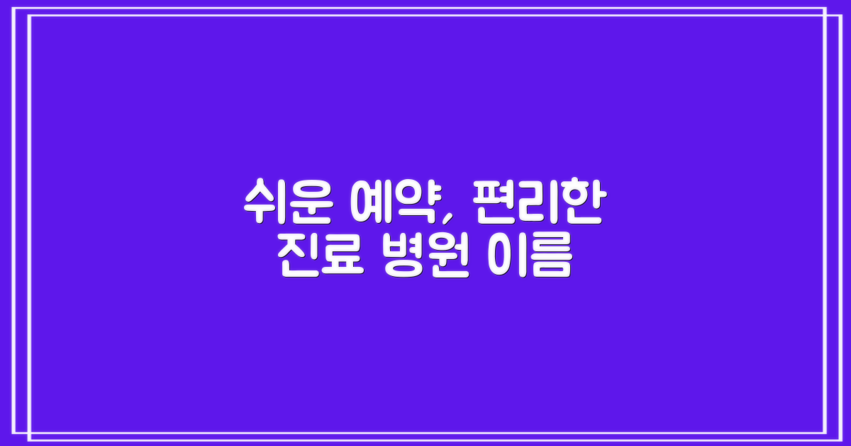 쉬운 예약, 편리한 진료