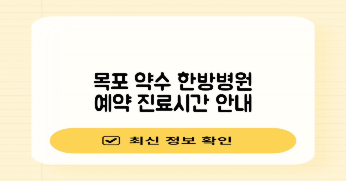 목포약수한방병원 예약 방법 및 진료시간 상세 안내