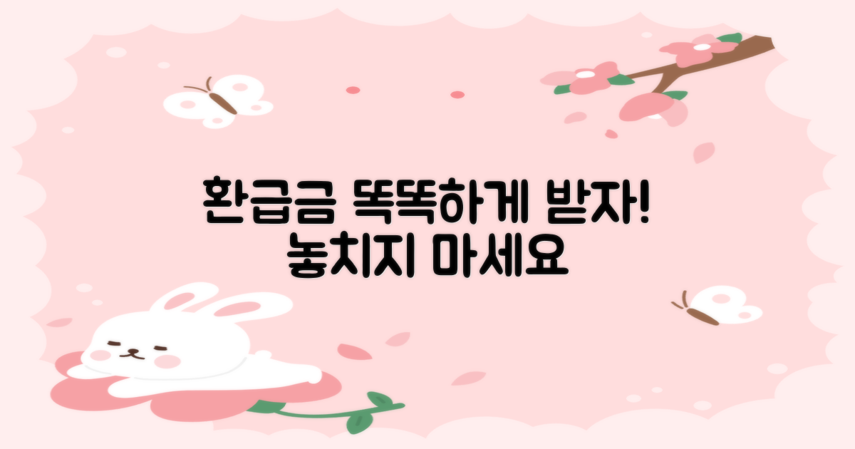 환급금, 더 똑똑하게 받기