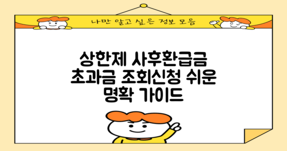 상한제 사후환급금, 왜 헷갈릴까요? 명확한 초과금 조회 및 신청 가이드