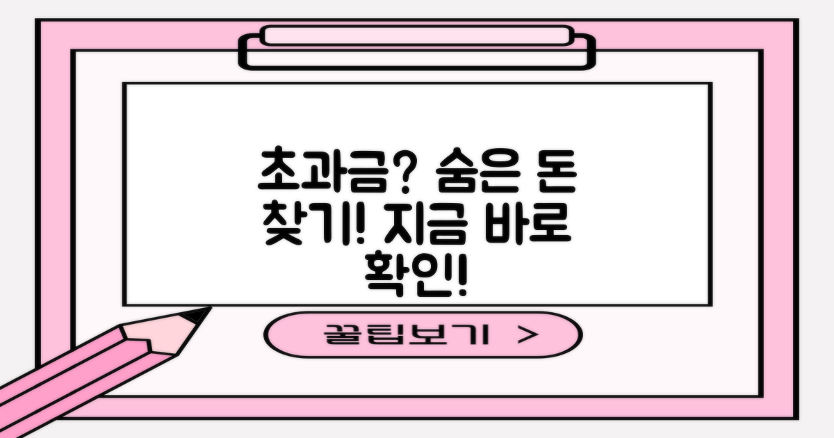 초과금, 숨은 돈 찾는 비법