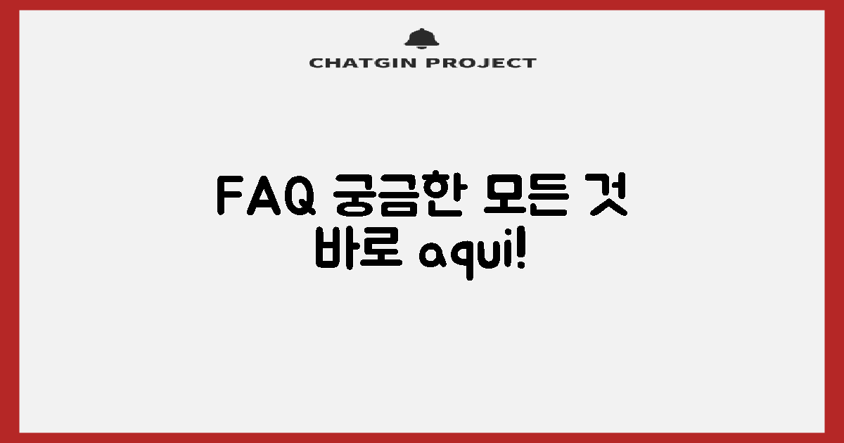 자주 묻는 질문