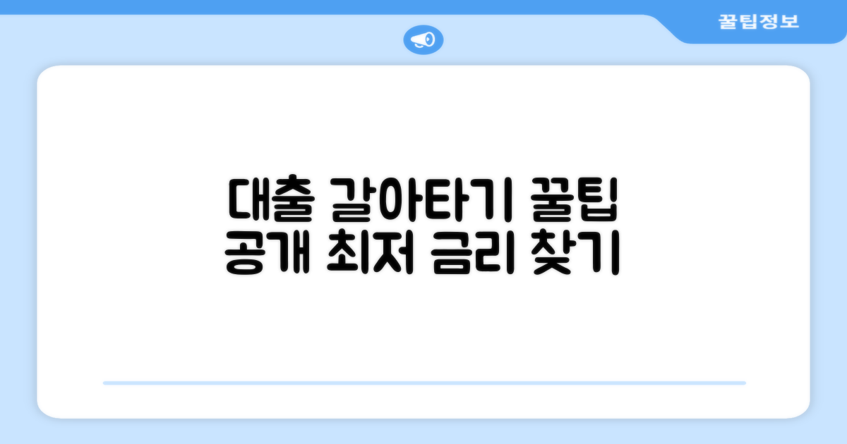 금리 비교, 대출 갈아타기, 현명하게 선택하는 방법