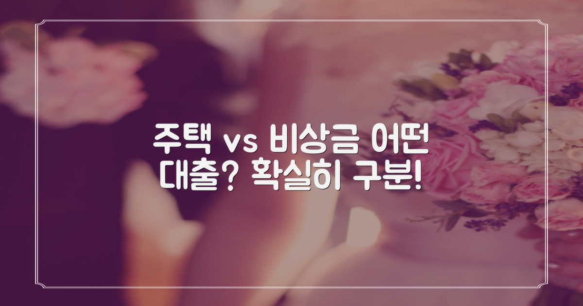 주택 대출과 비상금 대출, 무엇이 다를까요?