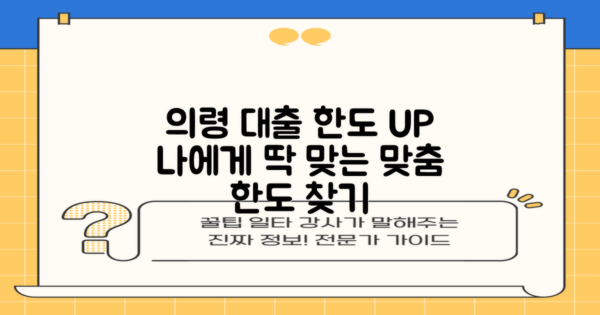 의령군 지역 맞춤 대출 한도: 나에게 맞는 대출 한도 찾기