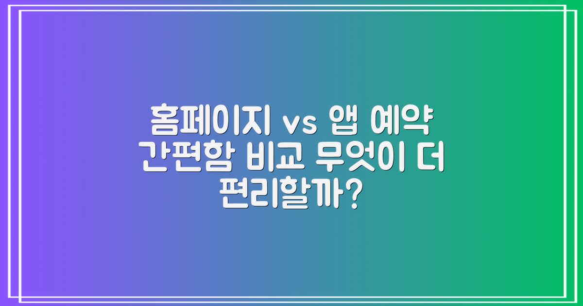홈페이지 vs 앱: 예약 간편함 비교
