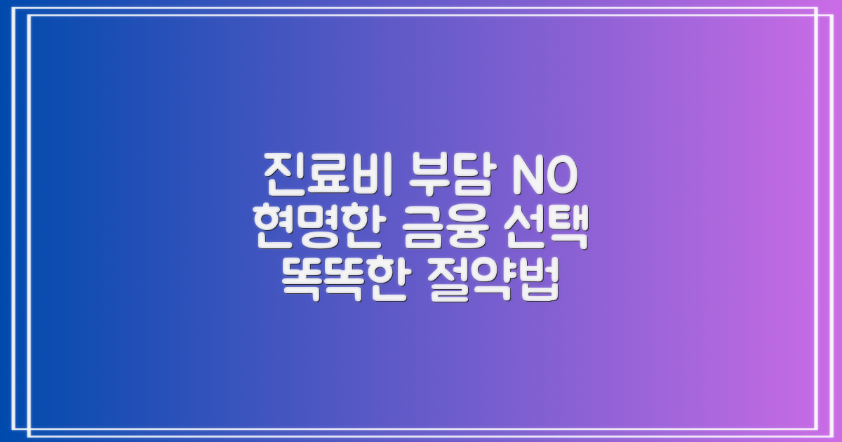 진료비 부담 완화: 금융 옵션 비교 분석