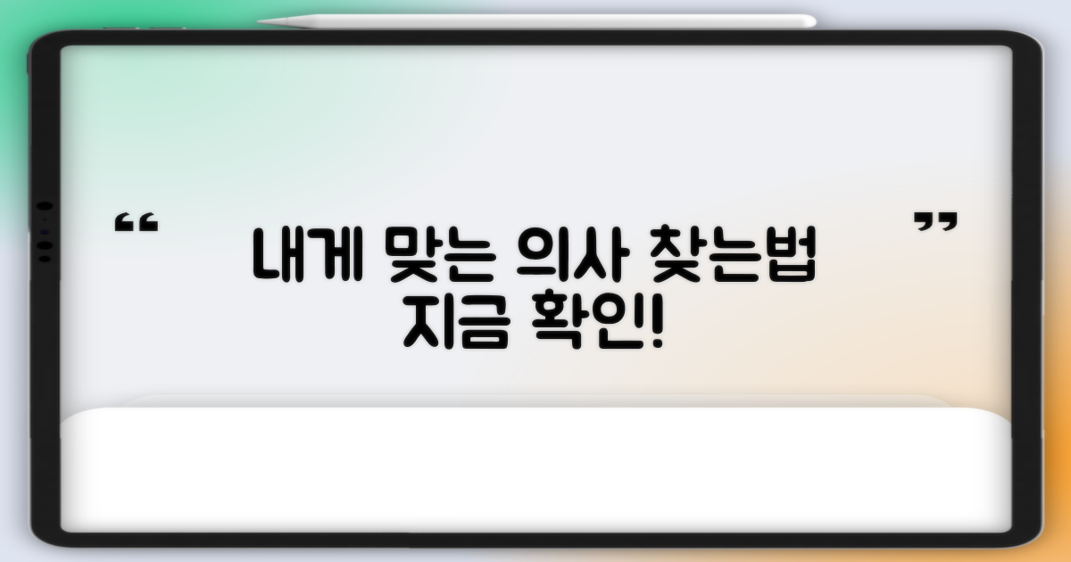 추천 의사: 나에게 맞는 선택