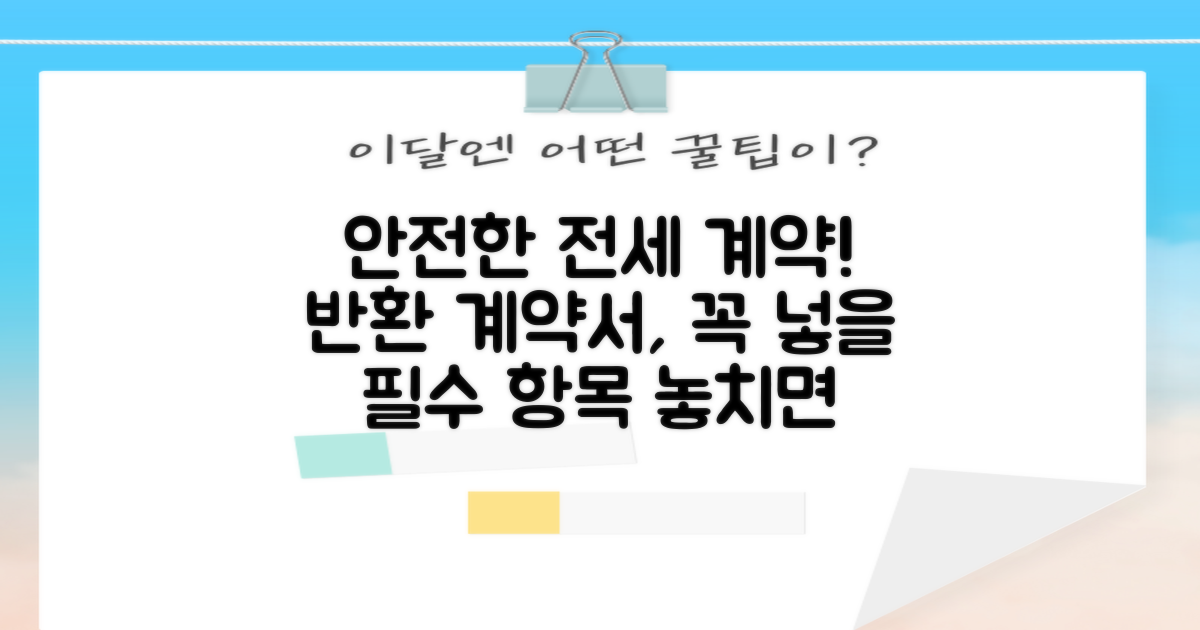 전세보증금 반환 계약서, 무엇을 담아야 안전할까?