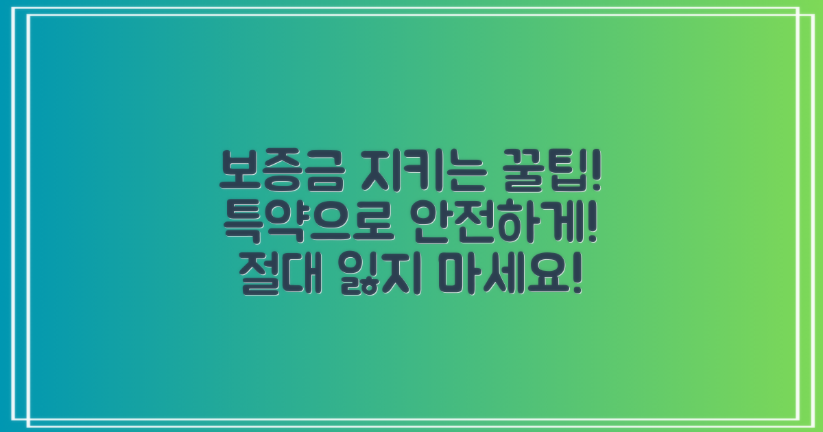 특약으로 보증금 안전하게 지키기