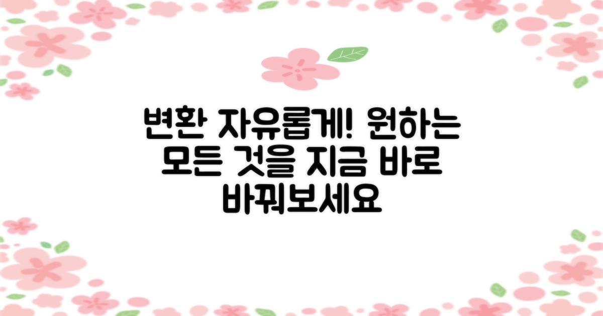 원하는 형식으로 자유롭게 변환