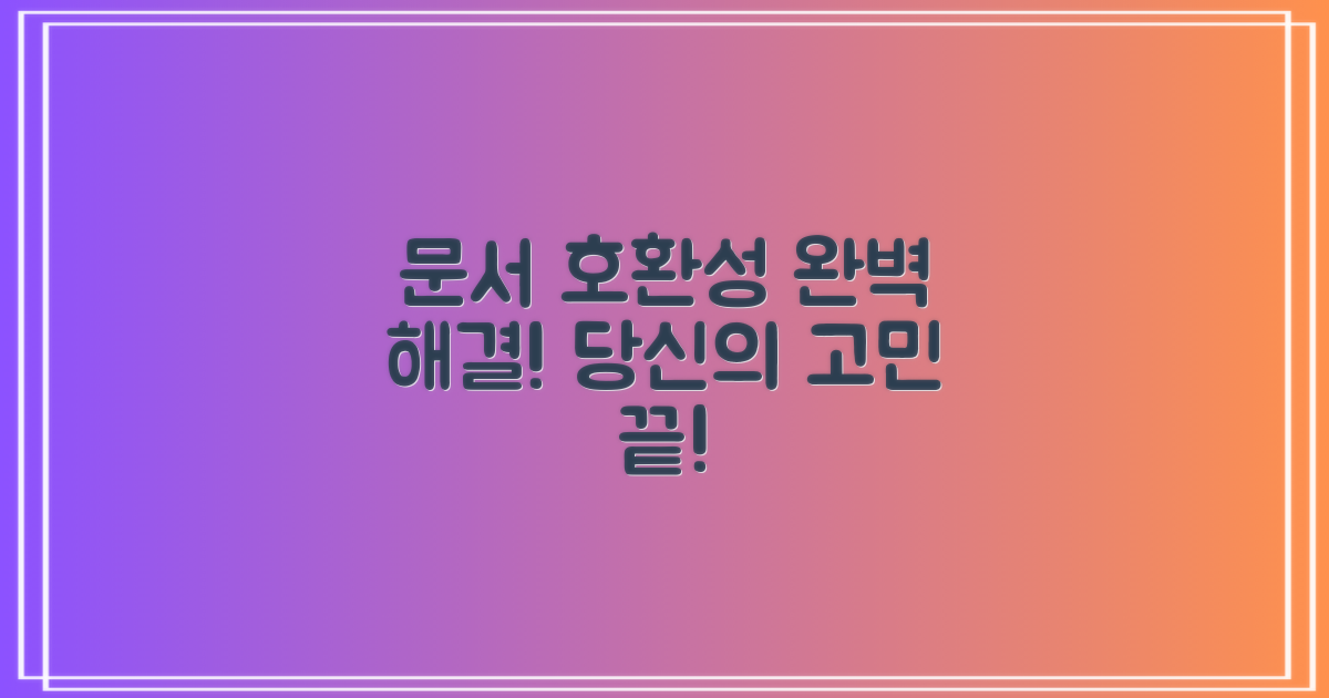 문서 호환성 문제 완벽 해결