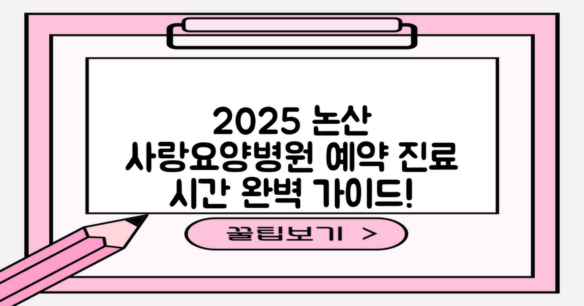 2025년, 논산논산사랑요양병원 예약 및 진료 시간 완벽 가이드