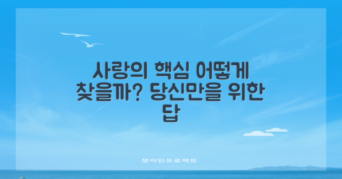 사랑의 핵심, 어떻게 찾을까요?