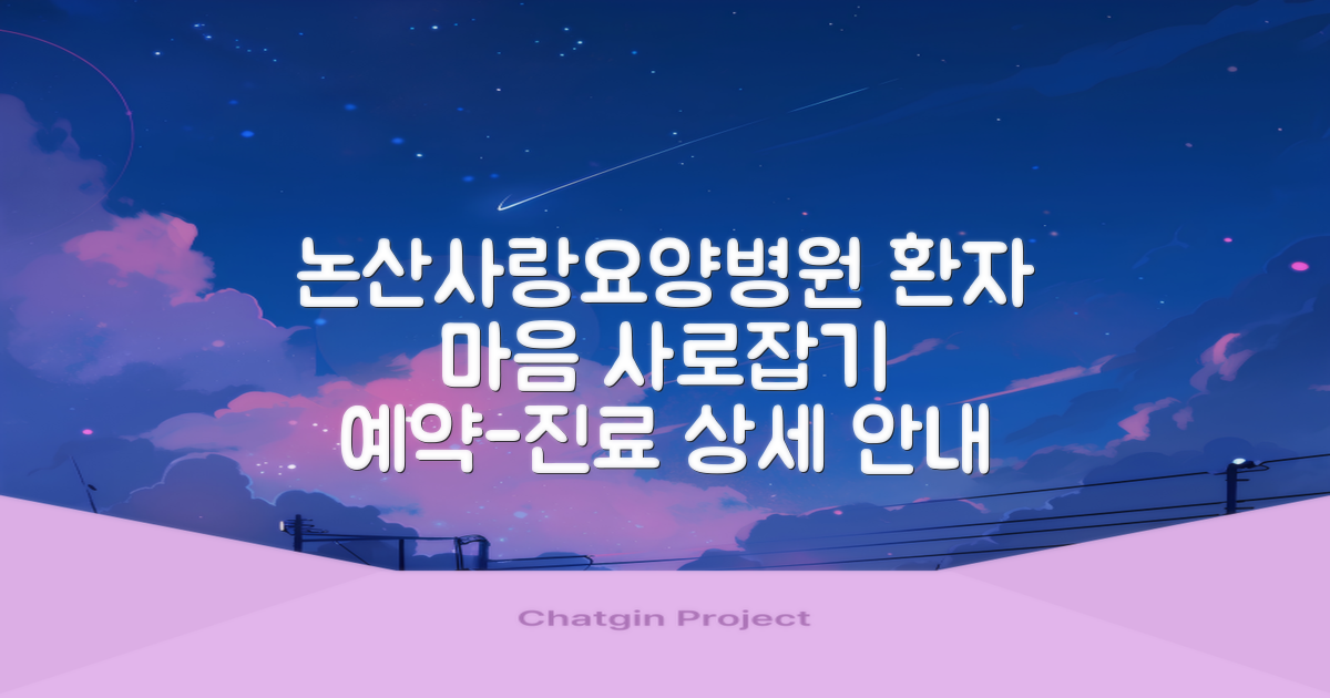 환자의 마음을 사로잡는 논산논산사랑요양병원: 예약부터 진료까지 상세 안내
