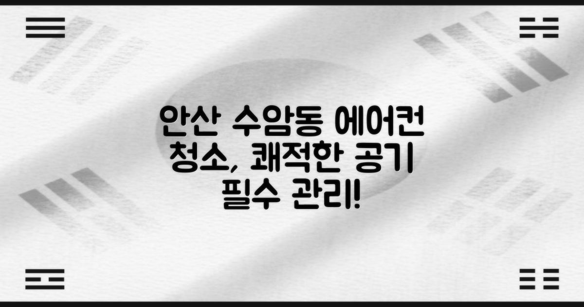 안산시 수암동 에어컨 청소, 쾌적한 실내 공기를 위한 필수 관리