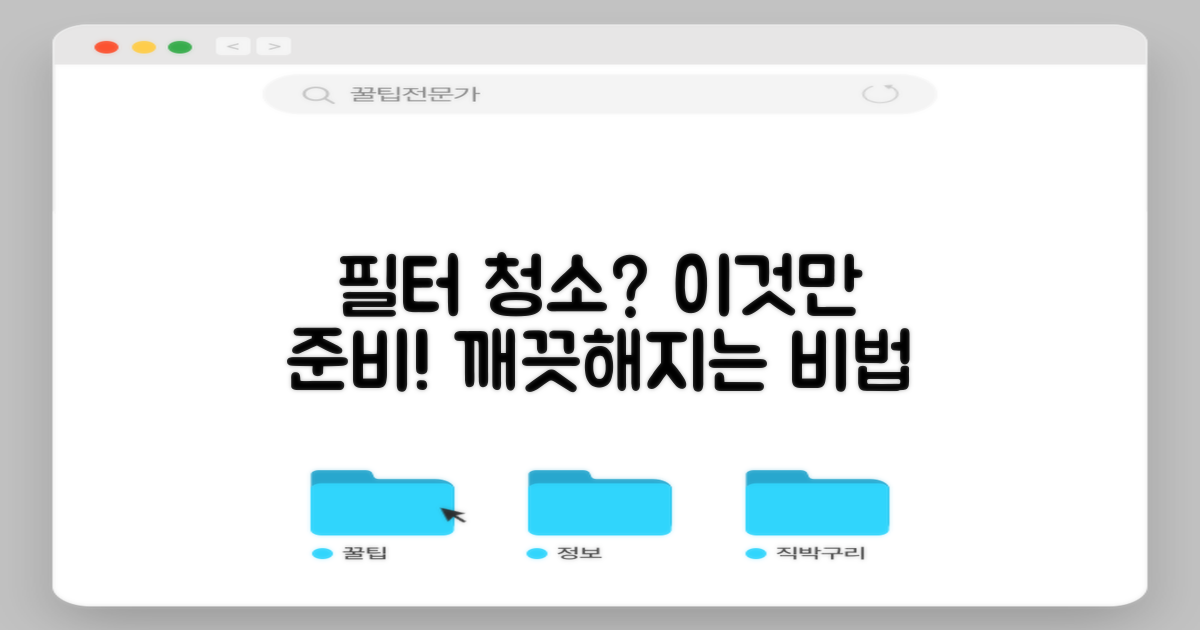 필터 청소, 무엇을 준비해야 할까?