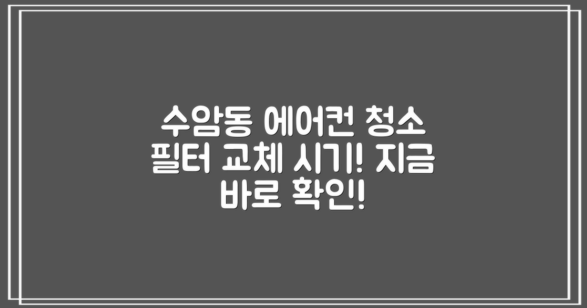 안산시 수암동 에어컨 청소: 필터 교체, 언제 해야 할까?