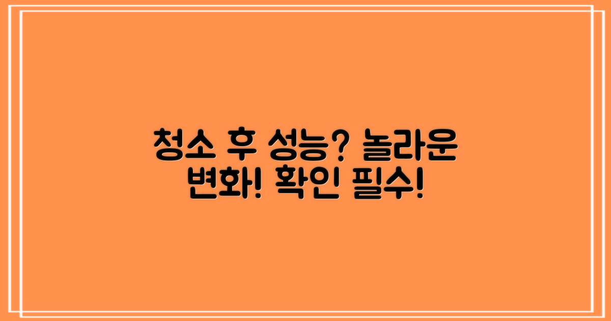 청소 후, 성능 변화는 어떨까?