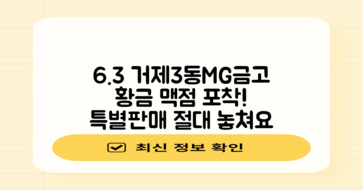 거제3동 새마을금고 6.3% 정기적금: 특별 판매 놓치지 않는 황금 맥점 포착 가이드