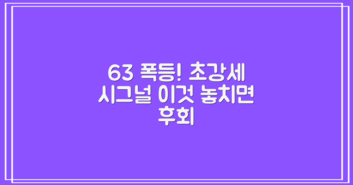 63% 급등, 초강세 시그널: 놓치면 후회할 '이것'
