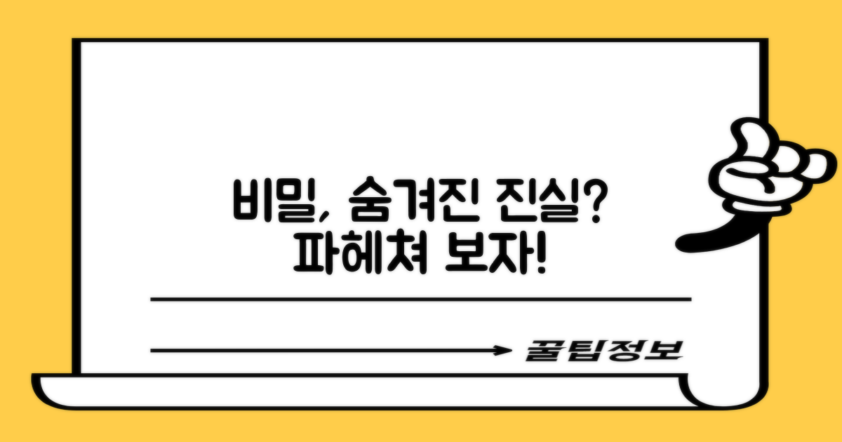 숨겨진 비밀, 파헤쳐볼까?