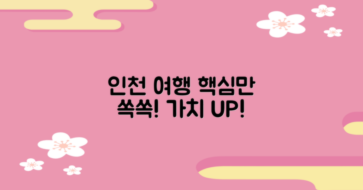 실전 가치 UP! 인천 여행 계획 세우기